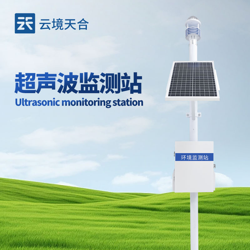 一體式超聲波氣象站：多要素集成監(jiān)測，實時感知環(huán)境滿足多樣化氣象需求