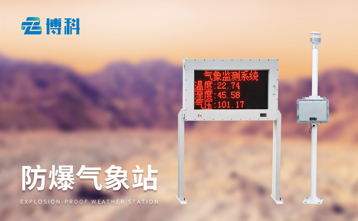 防爆氣象站儀