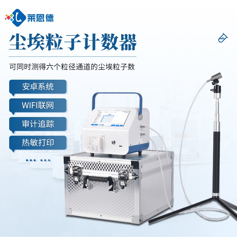 塵埃粒子計數(shù)器：守護空氣潔凈的精密衛(wèi)士