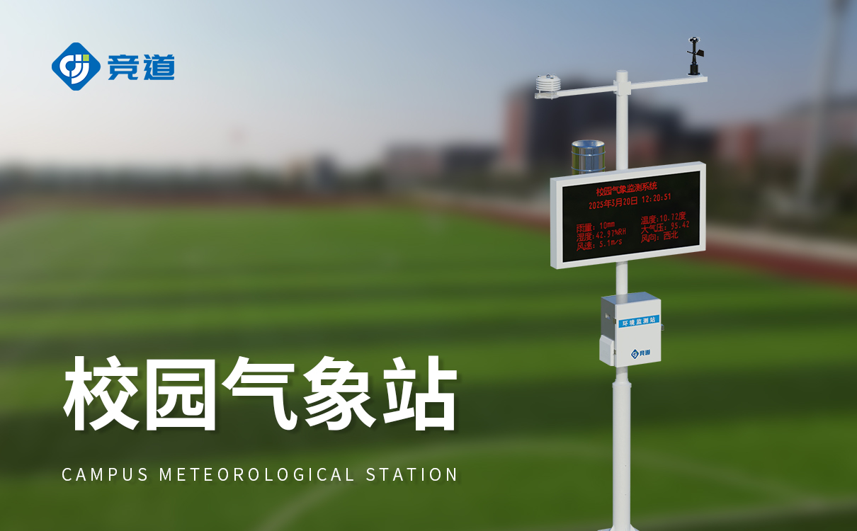 校園氣象站設(shè)備