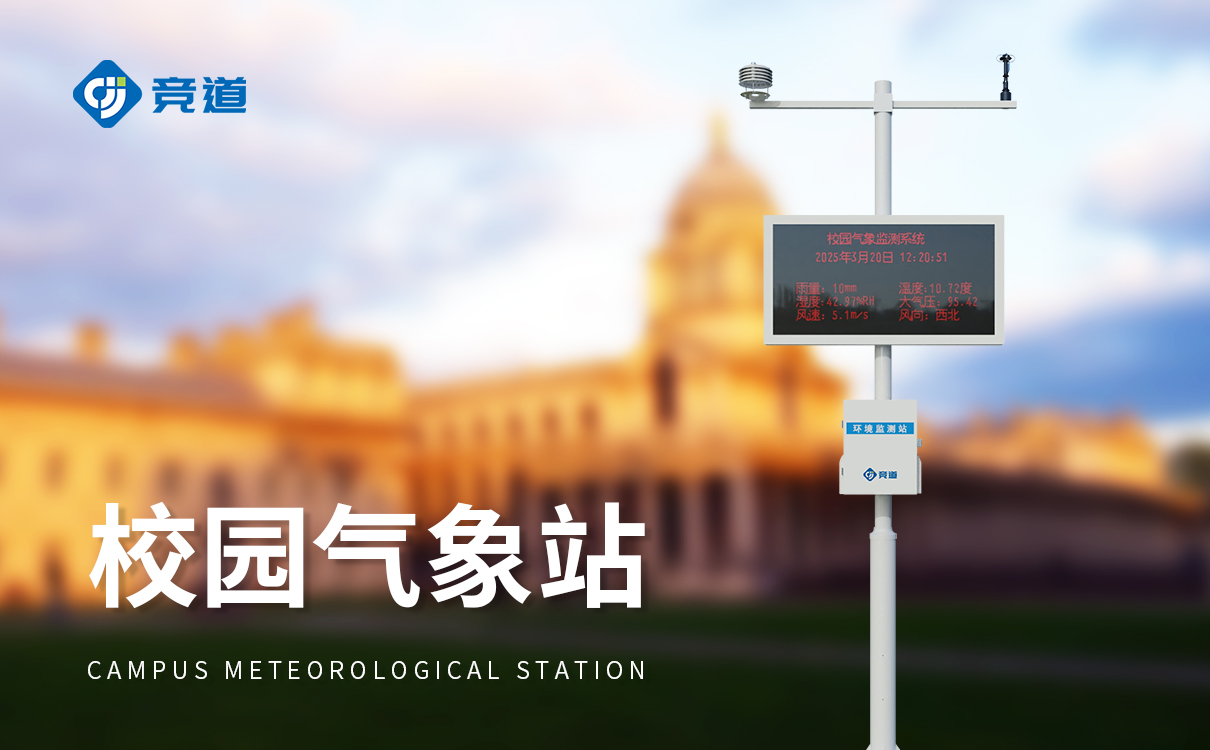 校園科普氣象站