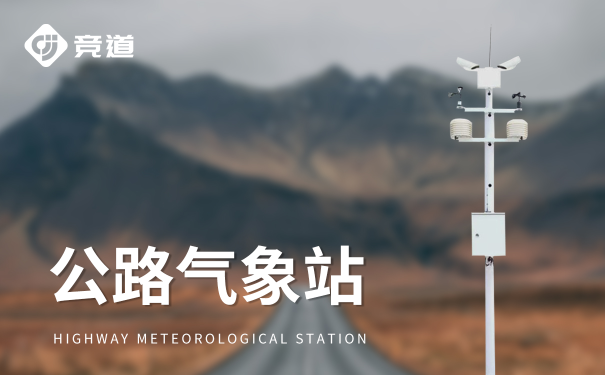 交通安全氣象站