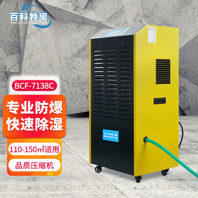 化工倉庫為何必須配備防爆除濕機？BCF-7138C成高危行業