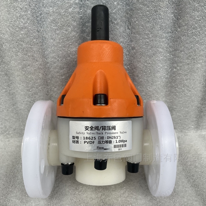 18625-F法兰安全阀/背压阀PVDF PVDF法兰背压阀/安全阀18625-F