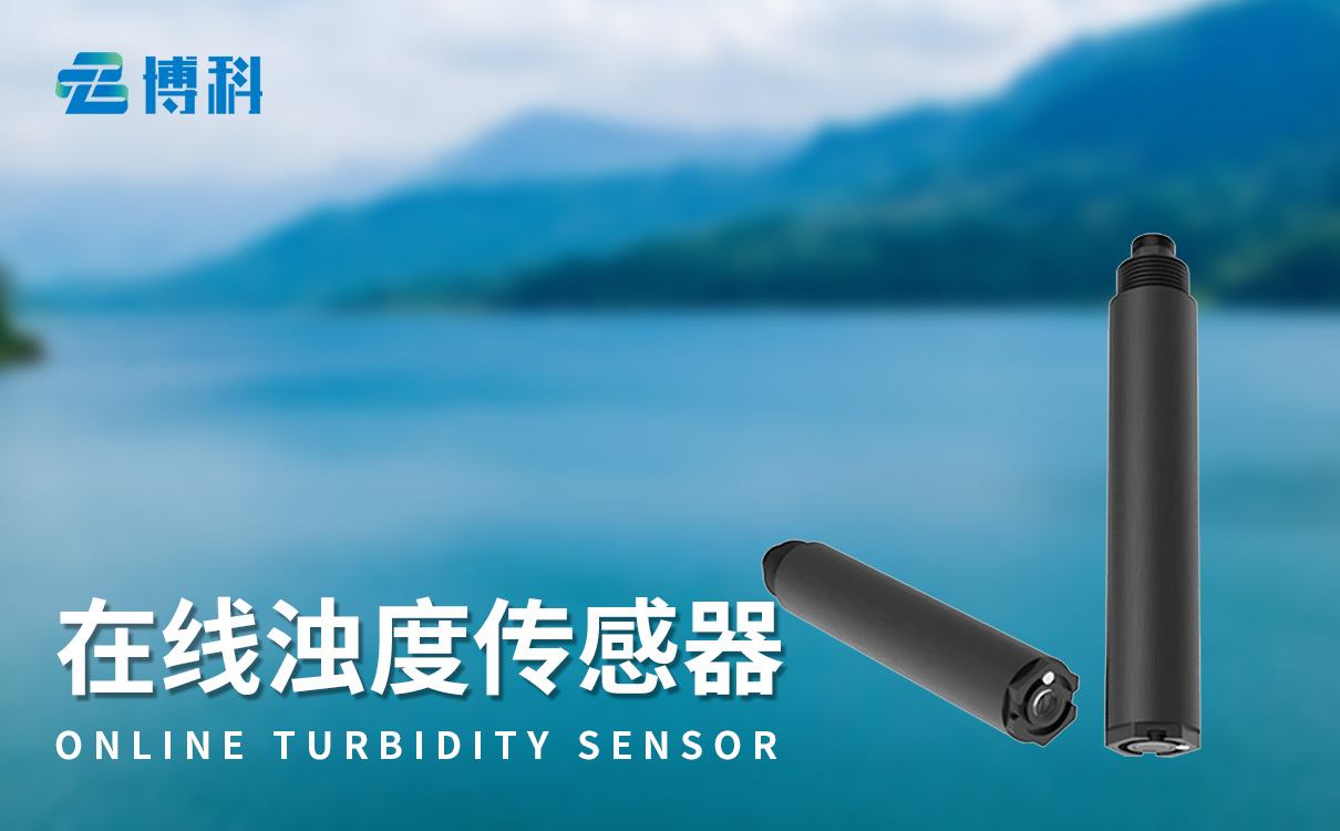 在线浊度水温传感器