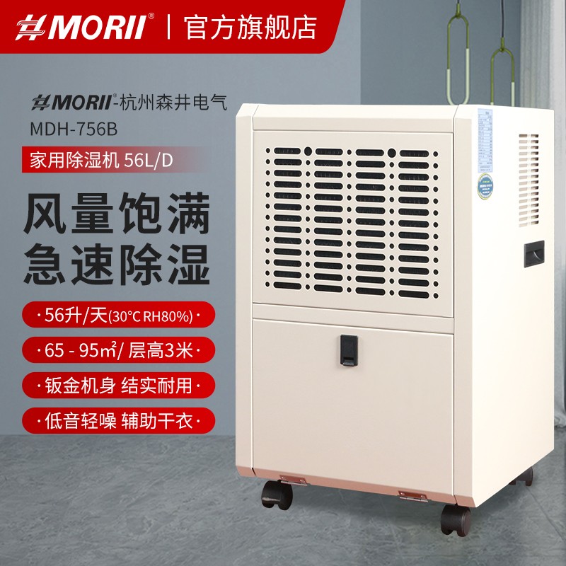 除湿机MDH-756B（钣金款）MORII 56升森井除湿机