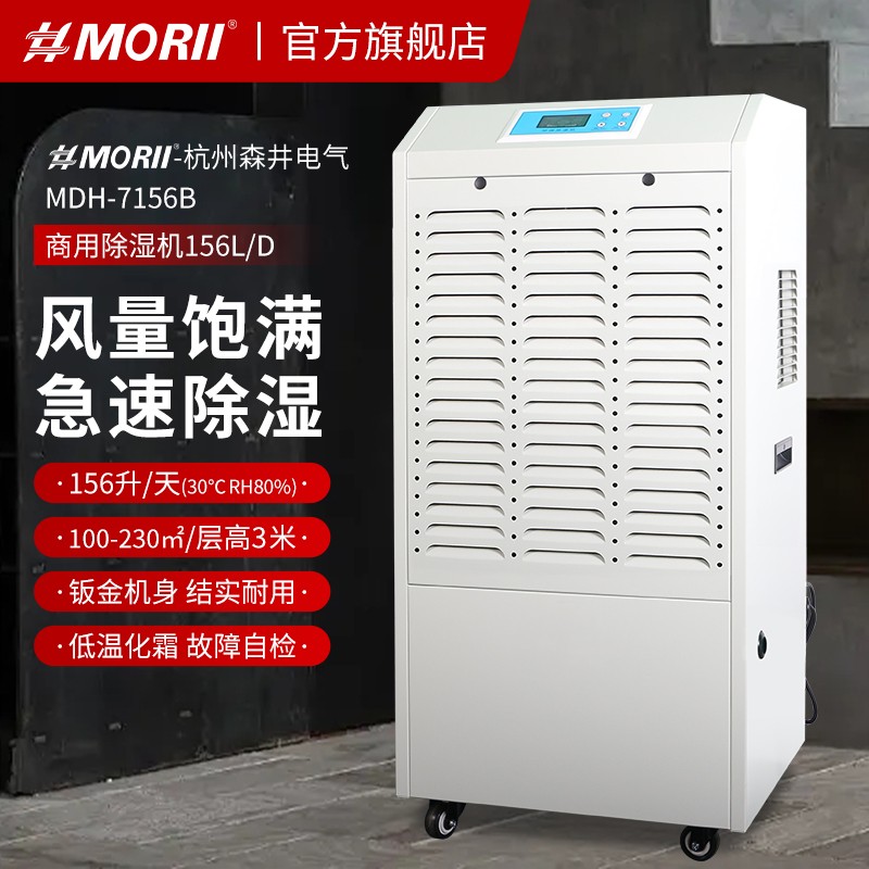 1.jpg MDH-7156B除濕機,新款MORII森井除濕機參數(shù)