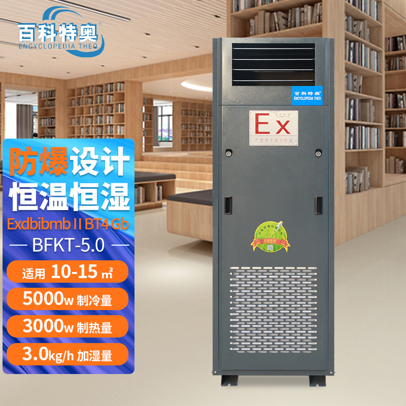 14B.jpg 防爆空调解析:2匹恒温恒湿防爆空调BFKT-5.0应用全攻略