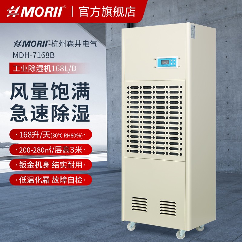 除濕機MDH-7168B 新款MORII森井工業(yè)除濕機 參數(shù) 圖片