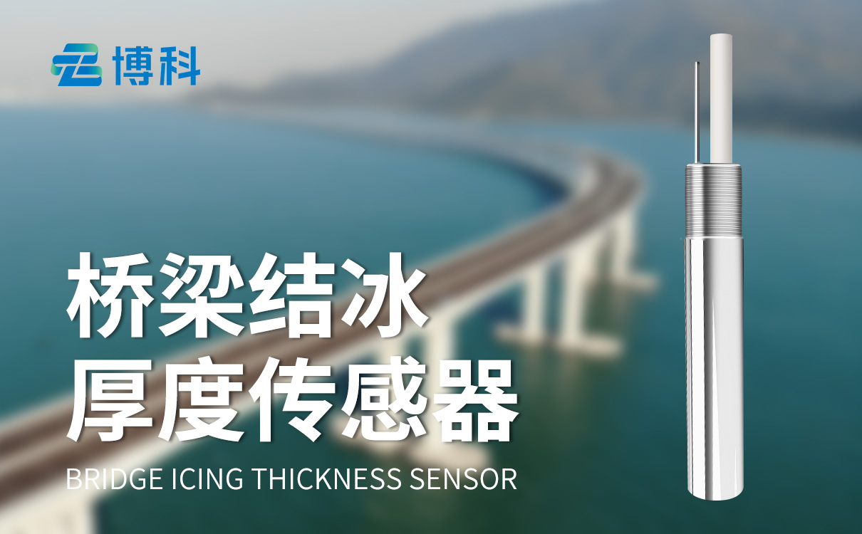 橋梁結(jié)冰傳感器 橋梁結(jié)冰傳感器