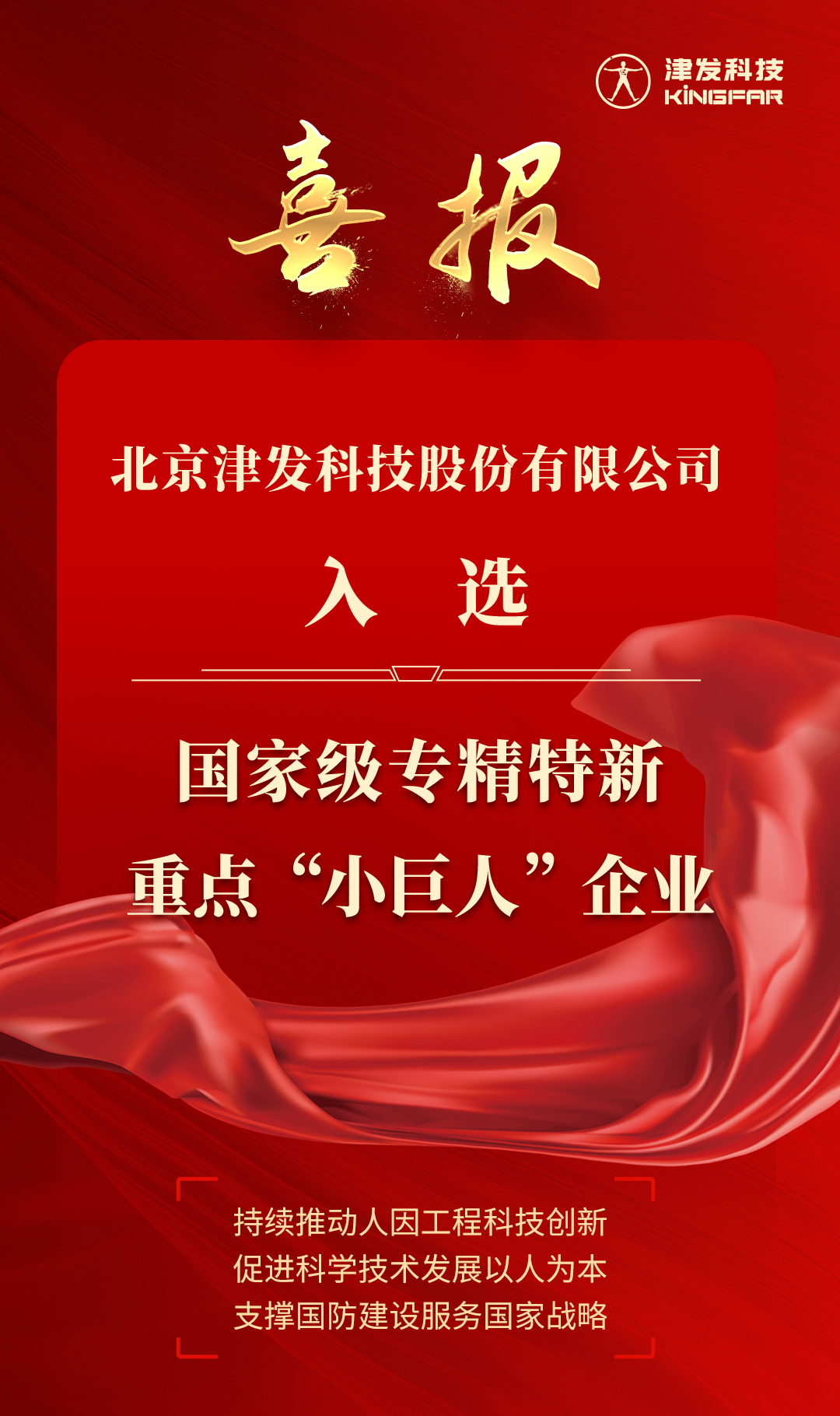喜报｜津发科技入选国、家级专精特新重点&ldquo;小巨人&rdquo;企业
