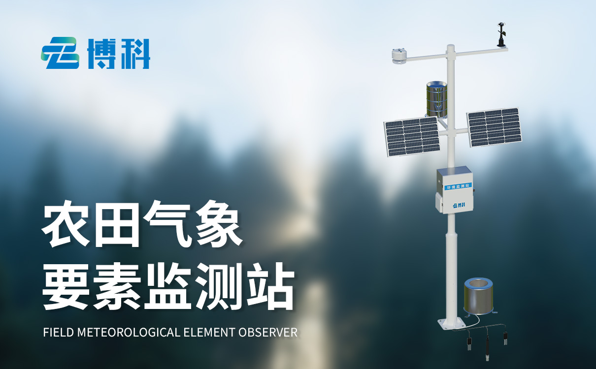 小型田间气象站