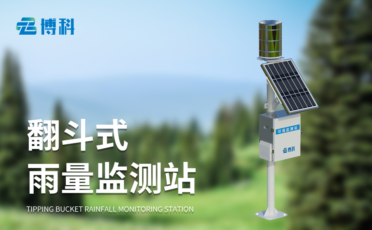雨量監(jiān)測(cè)站