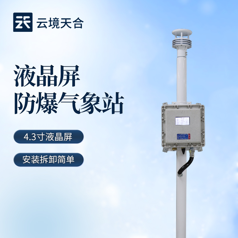 8.jpg 2026年防爆自动气象站新技术交流会讲解