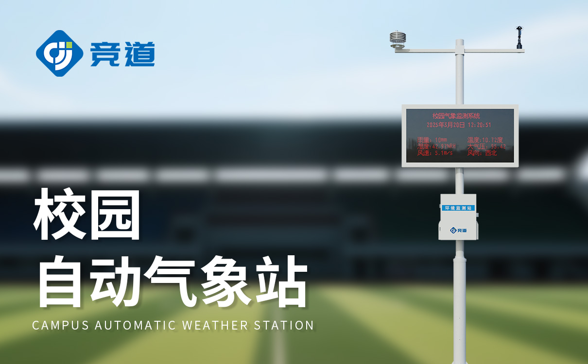 数字校园气象站 数字校园气象站
