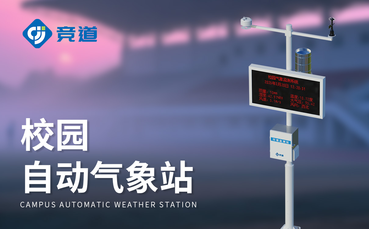 校园气象观测站