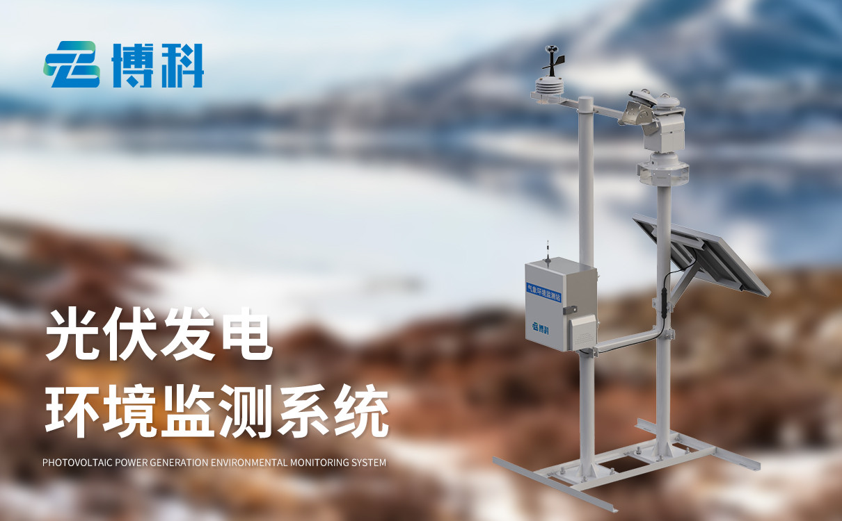 光伏屋頂氣象站