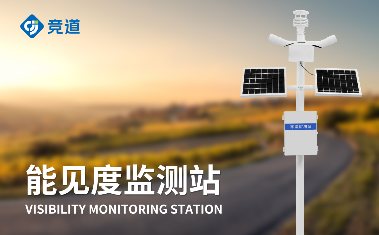 交通气象观测站