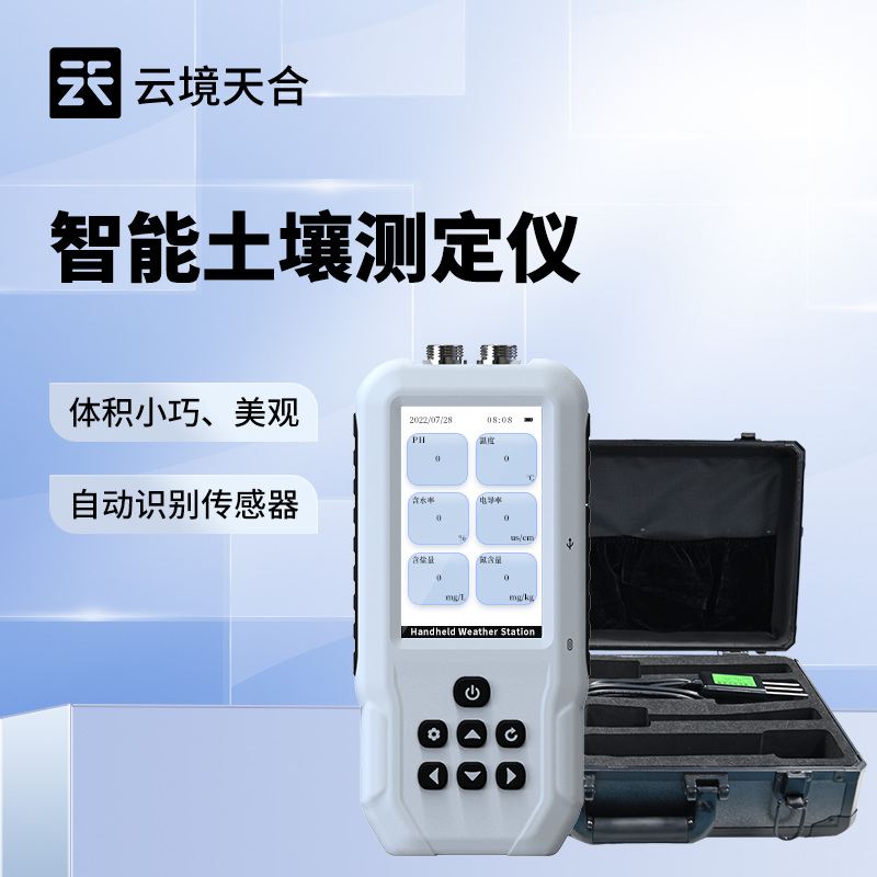 9.jpg 云境天合土壤水分温度盐分ph测定仪怎么用—便携式设计快速获取地层土壤参数