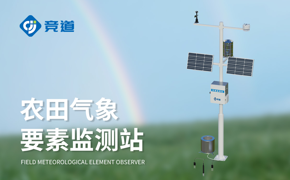 农业气象观测站