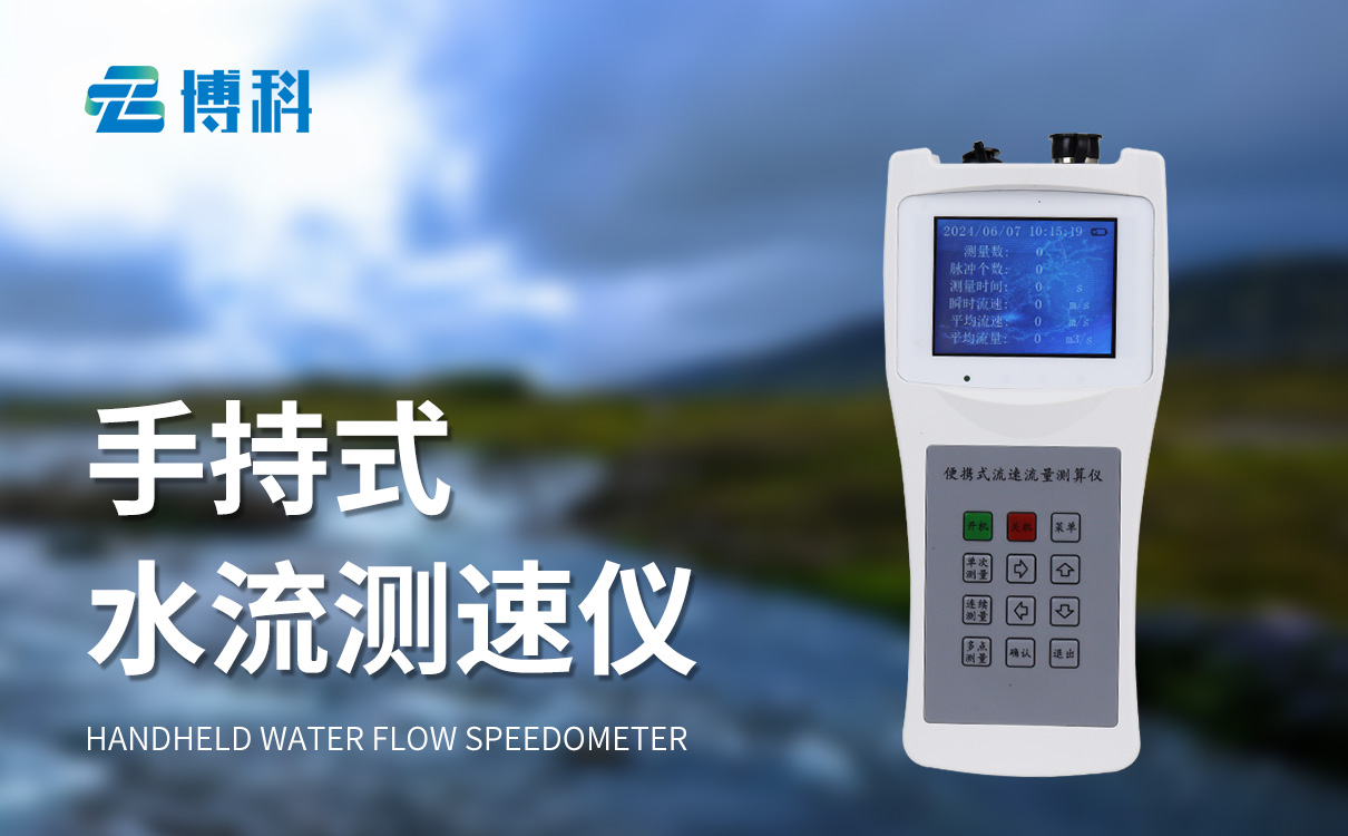 水流測(cè)速儀