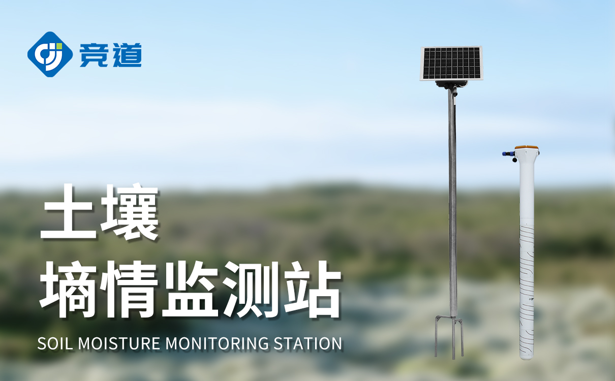土壤墑情監測系統 土壤墑情監測系統