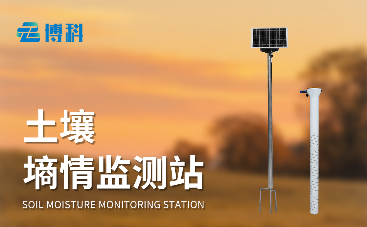 旱作農(nóng)業(yè)物聯(lián)網(wǎng)墑情自動監(jiān)測設(shè)備