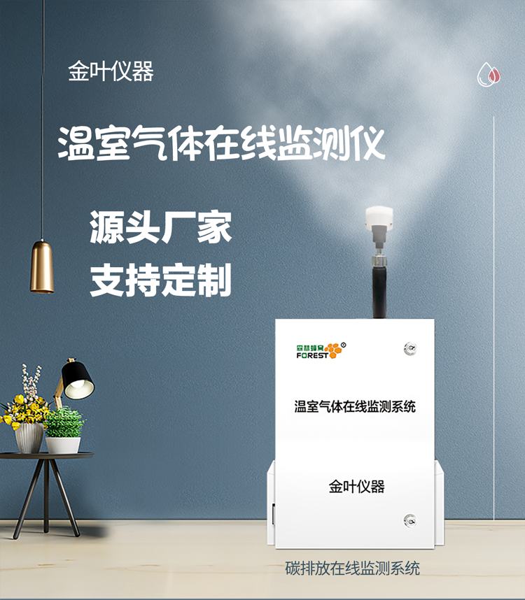 溫室氣體在線監測儀器，幫你守住排放合規底線，精準捕捉每一份碳足跡