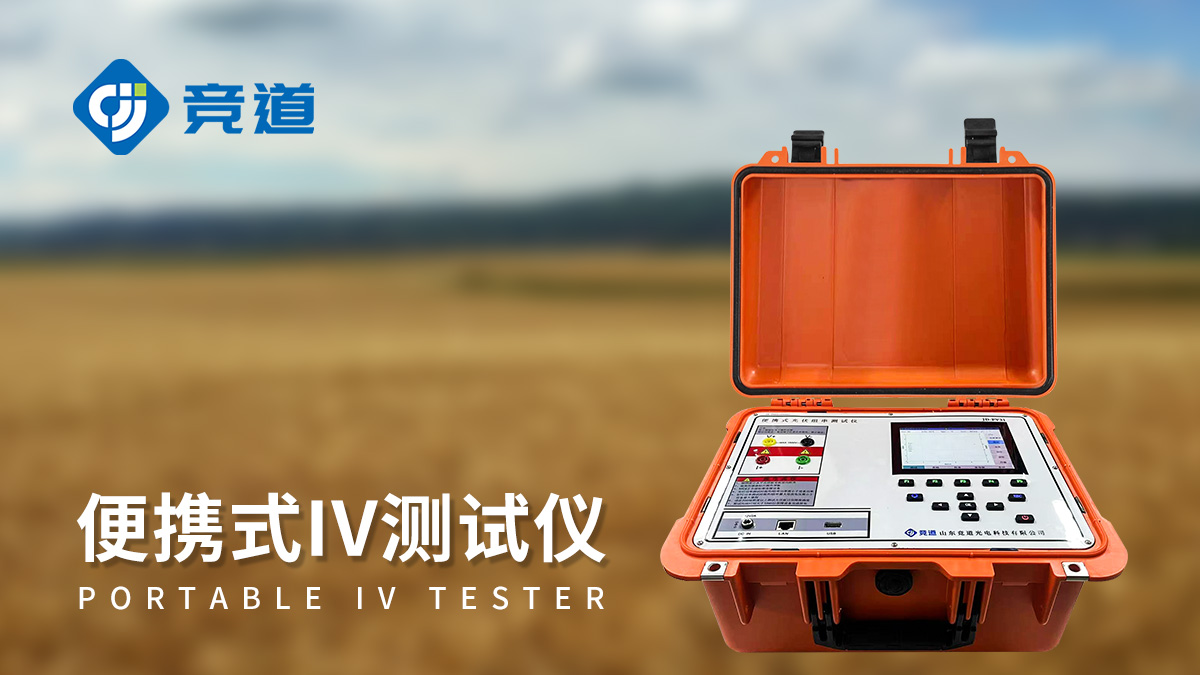 便携式IV测试仪