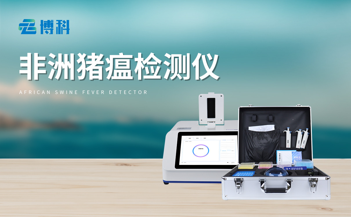 非洲猪瘟核酸检测仪
