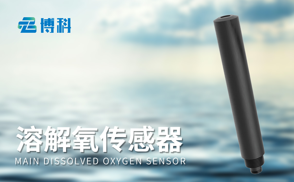 荧光法溶解氧传感器