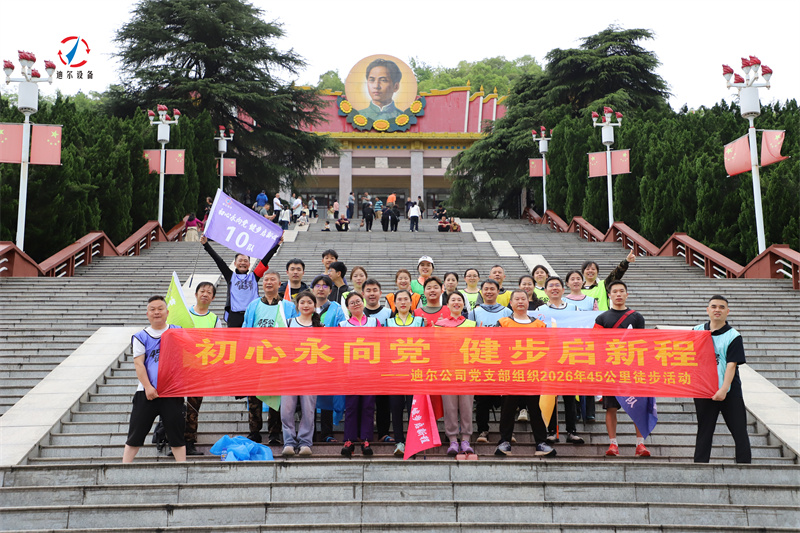 3-2.jpg 初心永向党 健步启新程 | 迪尔公司第六届45公里徒步节圆满落幕