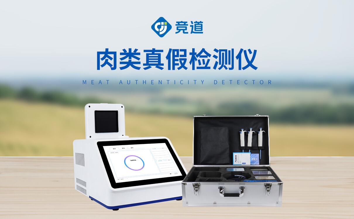 真假肉檢測(cè)儀