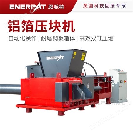 恩派特全自動鋁箔打包機(jī) 高效壓縮減少占地