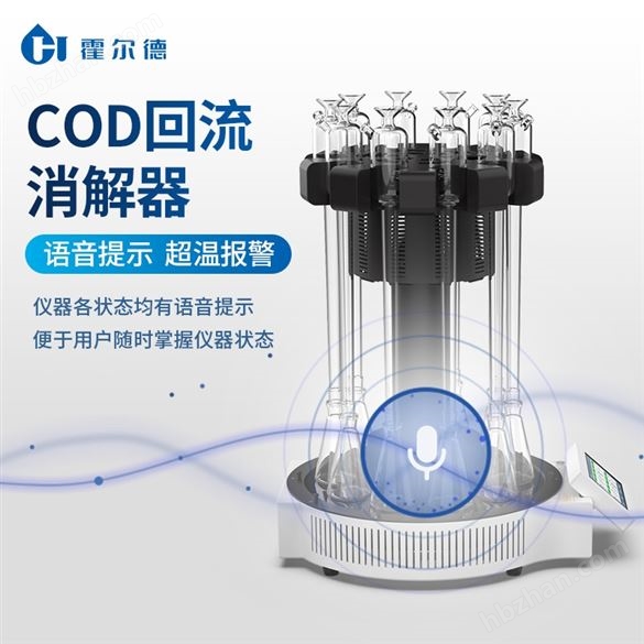 COD智能回流消解器
