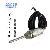 上振儀YD9230振動(dòng)溫度變送器