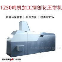 1250噸機加工鋼刨花壓餅機