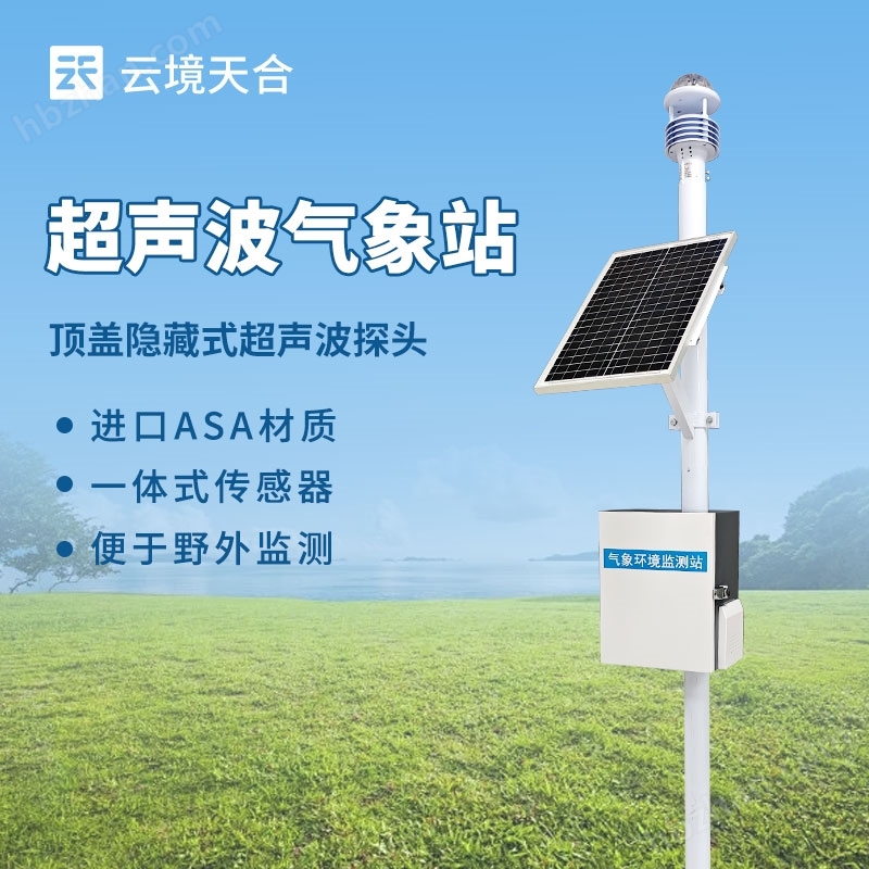 人居環(huán)境氣象監(jiān)測(cè)站