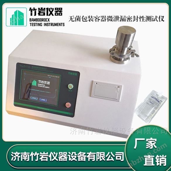 無菌包裝容器微泄漏密封性測試儀