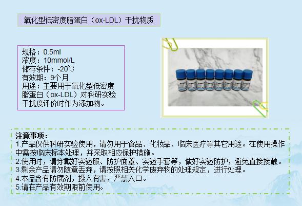 氧化型低密度脂蛋白（ox-LDL）干扰物质