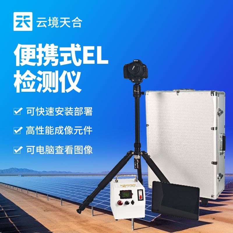 光伏组件el测试仪