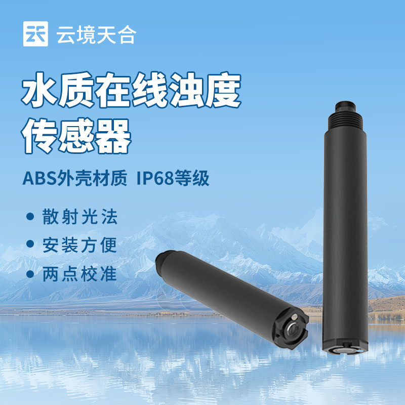7.jpg 水质在线浊度传感器