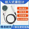 投入式液位變送器靜壓液位計(jì)污水測(cè)量